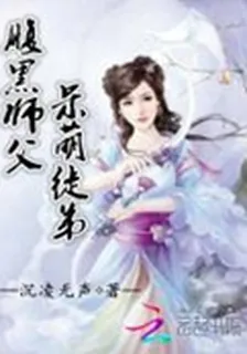 腹黑師父，呆萌徒弟 封面