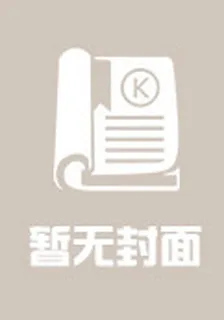 寵妻無下限：鬼冥的愛財小寵妃 封面