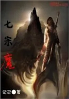七宗魔 封面