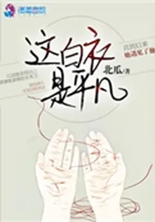 這白衣是平凡 封面