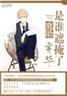 鹿晗——是誰遮掩了年華 封面
