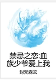 禁忌之戀：血族少爺愛上我 封面