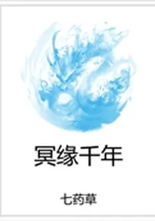 冥緣千年 封面