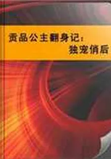 貢品公主翻身記：獨寵俏後 封面