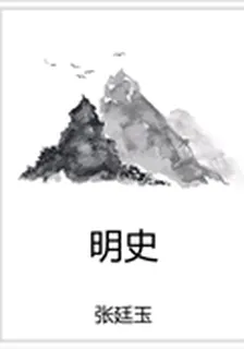 《明史》 封面