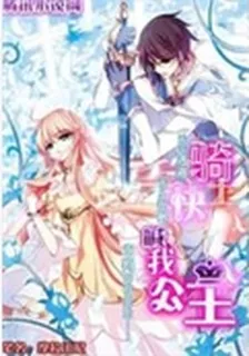 騎士快喊我公主殿下 封面