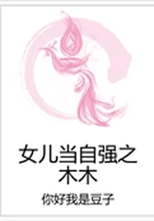女兒當自強之木木 封面