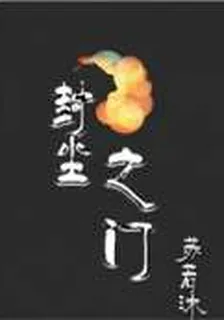 封塵之門 封面