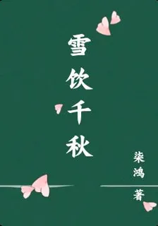 雪飲千秋 封面