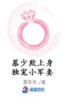 慕少欺上身獨寵小軍妻 封面