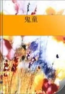 鬼童 封面