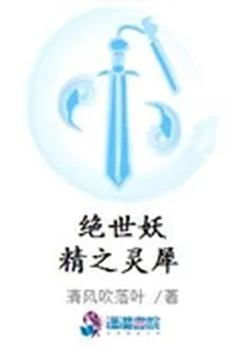 絕世妖精之靈犀 封面