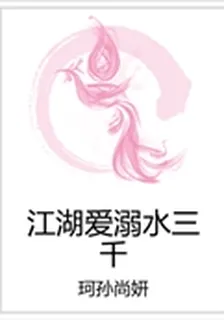 江湖愛溺水三千 封面