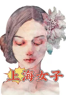 上海女子 封面