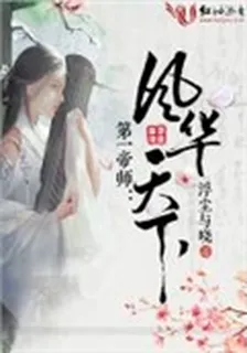 第一帝師：風華天下 封面