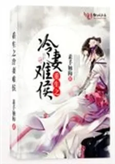 重生之冷妻難候 封面