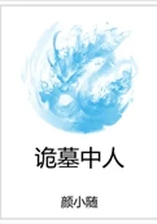 詭墓中人 封面