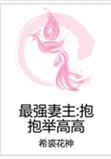 最強妻主：抱抱舉高高 封面