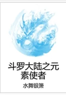 斗羅大陸之元素使者 封面