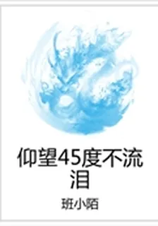 仰望45度不流淚 封面