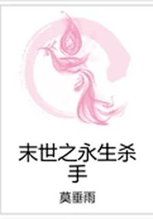 末世之永生殺手 封面