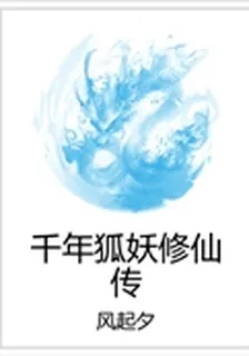 千年狐妖修仙傳 封面