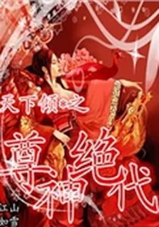天下傾之尊神絕代 封面