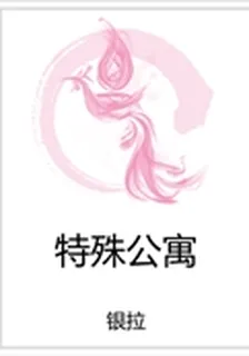 特殊公寓 封面