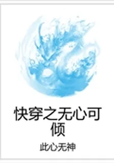 快穿之無心可傾 封面
