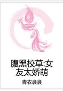 腹黑校草：女友太嬌萌 封面