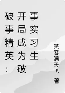破事精英：開局成爲破事實習生 封面