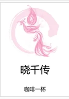 曉千傳 封面