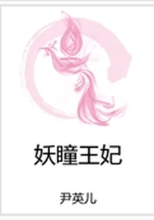 妖瞳王妃 封面