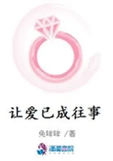 讓愛已成往事 封面