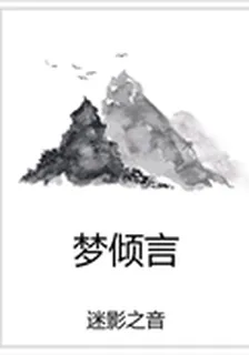 夢傾言 封面