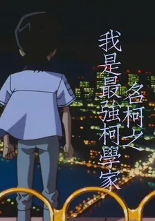 名柯之我是最強柯學家 封面