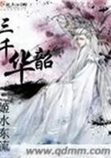 三千華韶 封面