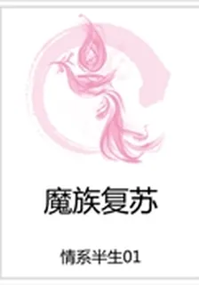 魔族復甦 封面