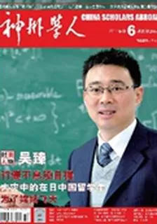 神州學人(2011年6期) 封面