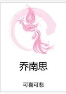 喬南思 封面