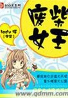 廢柴女王 封面