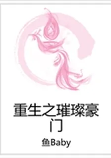 重生之璀璨豪門 封面