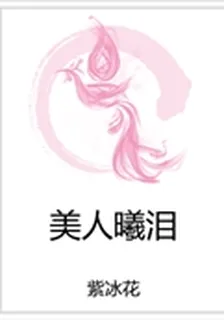 美人曦淚 封面