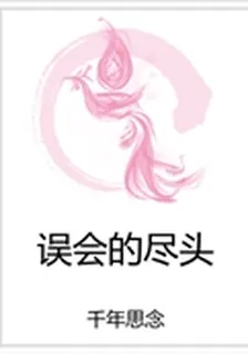 誤會的盡頭 封面
