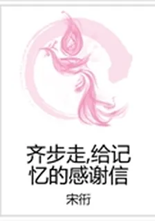 齊步走,給記憶的感謝信 封面