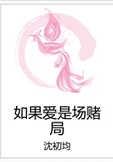 如果愛是場賭局 封面