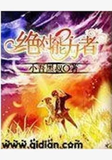 絕對能力者 封面