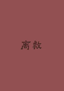 離救 封面
