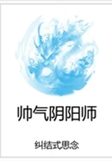帥氣陰陽師 封面