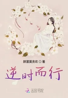 逆時而行 封面